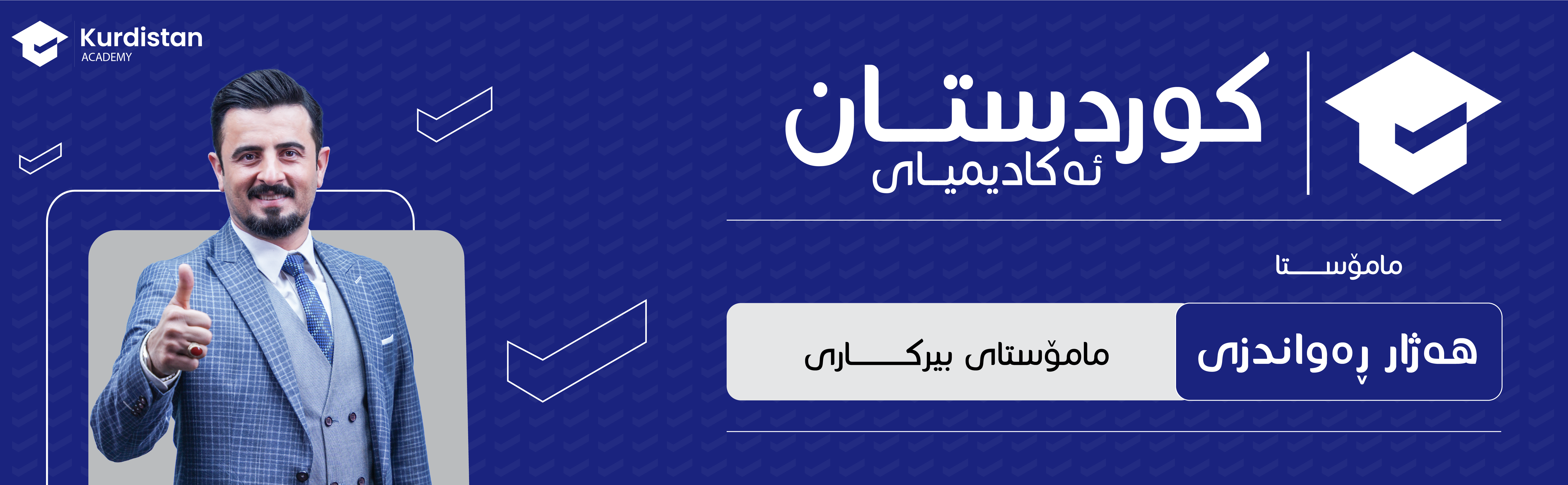 بیرکاری 11 -  وەرزی دووەم
